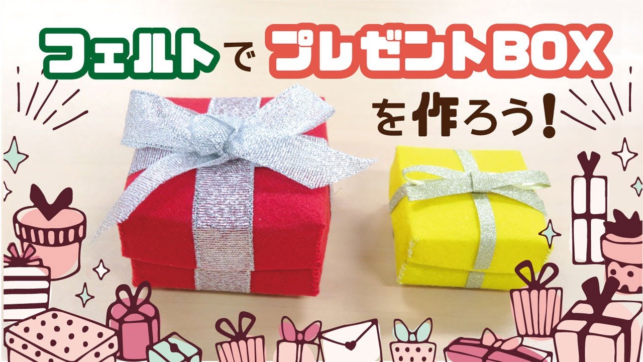 フェルトでプレゼントBOXを作ろう！ - YouTube
