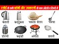 Kitchen Tools Names | Kitchen Utensils Name in Hindi & English With Pictures