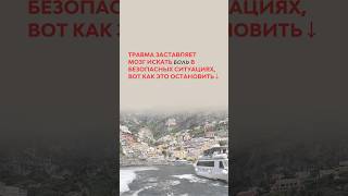 Травма заставляет мозг искать боль в безопасных ситуациях