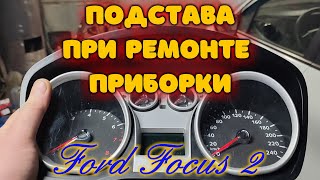 Подстава при ремонте приборки . Форд Фокус 2.