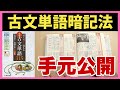 古文単語はこう覚える!!東大生直伝の手元解説動画