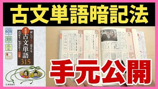 古文単語はこう覚える!!東大生直伝の手元解説動画