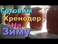 Как приготовить хренодер для длительного хранения на зиму