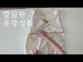 [SUB] 깔끔한 옷장 정리｜옷걸이 활용｜긴 원피스👗｜긴 치마｜긴 바지👖｜어깨 뿔 방지