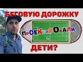 Беговую дорожку проектировали дети? [Степногорск]