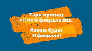 Прогноз на неделю с 20-26.02.2023 г.  для Украины и России.