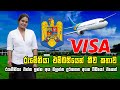 රුමේනියා එම්බසියෙන් VISA ගැන කියු කතාව අනිවාරයෙන් බලන්න