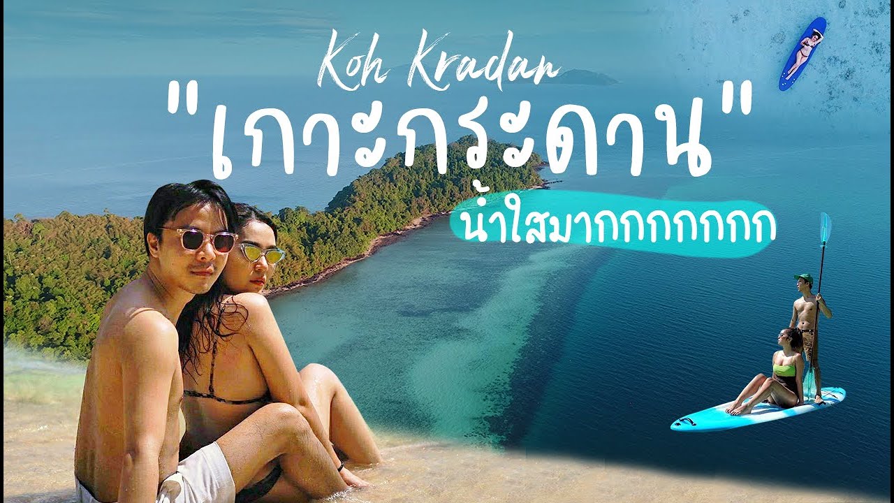 Koh Kradan Vlog : เที่ยวทะเล เกาะกระดาน จ.ตรัง น้ำใสมากกกกกกกกก ใสเหมือนสระว่ายน้ำ - YouTube