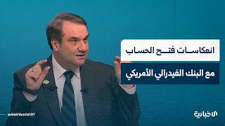 حاكم المصرف المركزي يوضح انعكاسات فتح الحساب مع البنك الفيدرالي الأمريكي سياسياً واقتصادياً