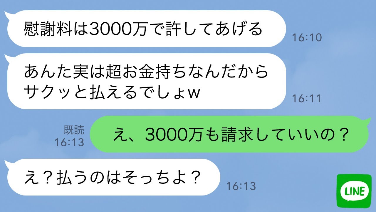 【LINE】年収3000万の旦那を奪った幼馴染が慰謝料を請求してきた→逆に請求したら勘違い女の反応が…ｗ
