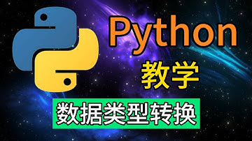 Python从入门到精通 ＃ 9 - 基本数据类型转换