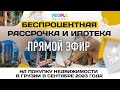 ПРО НЕДВИЖИМОСТЬ В БАТУМИ | РАССРОЧКА | ИПОТЕКА С ЭКСПЕРТОМ #PEPOLE