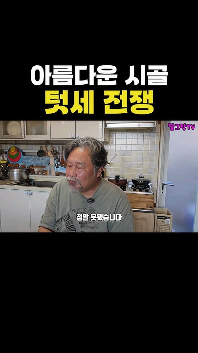 아름다운 시골 텃세 전쟁 - Youtube