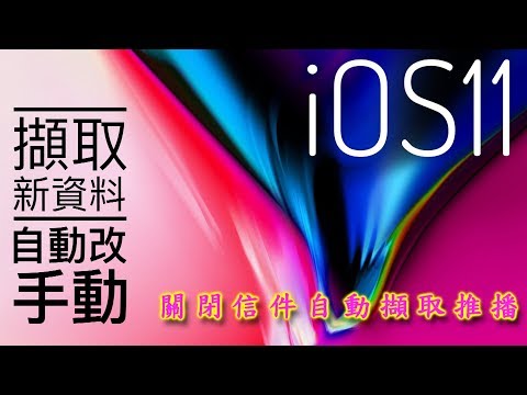 iOS11擷取新資料自動改手動(關閉信件自動擷取推播) | iPhone