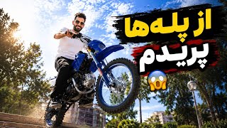 با موتور مینی کراس ۱۲۵ سی‌سی از پله‌ها پریدم! 😱🔥 (فکرشو نمی‌کردم اینجوری بشه😭)
