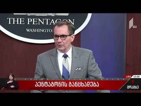 პენტაგონის განცხადება