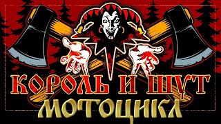 картинка: Король и Шут - Мотоцикл (Guitar Backing Track)