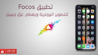 تطبيق Focos للتصوير البروترية ويعطي عزل جميل screenshot 1