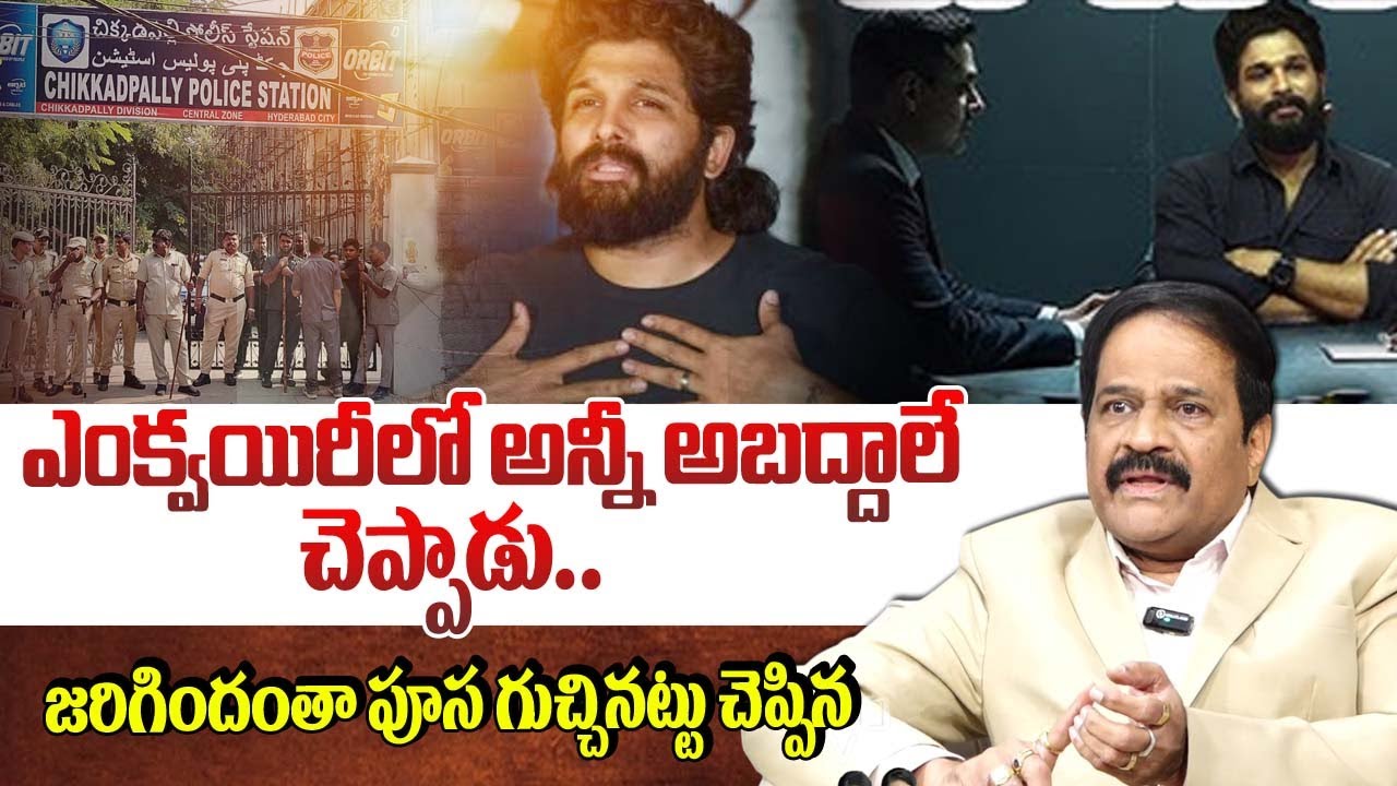 ఇన్వెస్టిగేషన్ లో అన్ని అబద్దాలే చెప్పాడు | Kotha Ravindra Babu On Allu ...