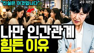 나에게만 인간관계가 유독 힘든 이유 I 교수 시몬김 5부