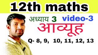 12 maths ex 3.2 आव्यूह Q-8, 9, 10, 11, 12,  13 SOLUTION | MATHS CLASS 12 EX 3.2 | EX 3.2 MATHS 12
