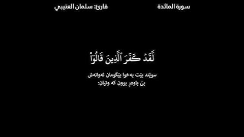 قورئانی پیرۆز ـ (Quran Al_Karem) ـ سلمان العتيبي ـ سورة المائدة