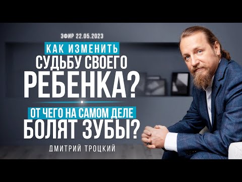 КАК ИЗМЕНИТЬ СУДЬБУ СВОЕГО РЕБЕНКА. ОТЧЕГО НА САМОМ ДЕЛЕ БОЛЯТ ЗУБЫ