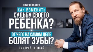картинка: КАК ИЗМЕНИТЬ СУДЬБУ СВОЕГО РЕБЕНКА. ОТЧЕГО НА САМОМ ДЕЛЕ БОЛЯТ ЗУБЫ. Дмитрий Троцкий