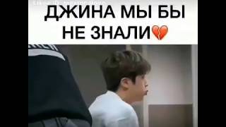 Про эту боль Джина мы бы не знали💔😢