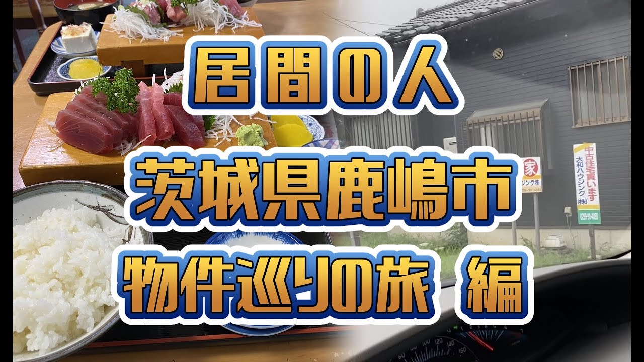 居間の人 【番外編】居間の休日(69)【茨城県鹿嶋市　物件巡りの旅　 編】