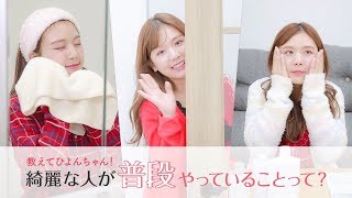 【教えてひよんちゃん！】綺麗な人が普段やっていることって？