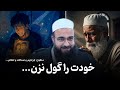 چه دست آوردی در زندگی داری چه تغییری مولانا بهزاد فقهی 