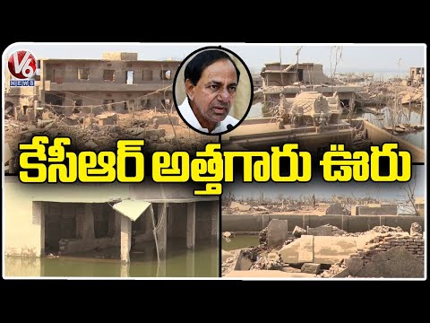 KCR's Mother In Law's Village | Submerged Villages In Mid Manair | V6 News - V6NEWSTELUGU