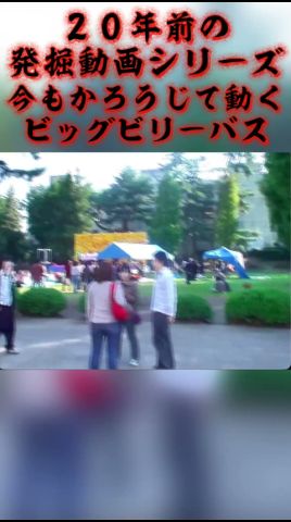 発掘動画 ビッグビリーバス#shorts #short #茨城 #子供 #面白動画 #ネコ #ガンスミスプログラム #水戸#猫 #funny #cat #kids #グルメ #ラーメン