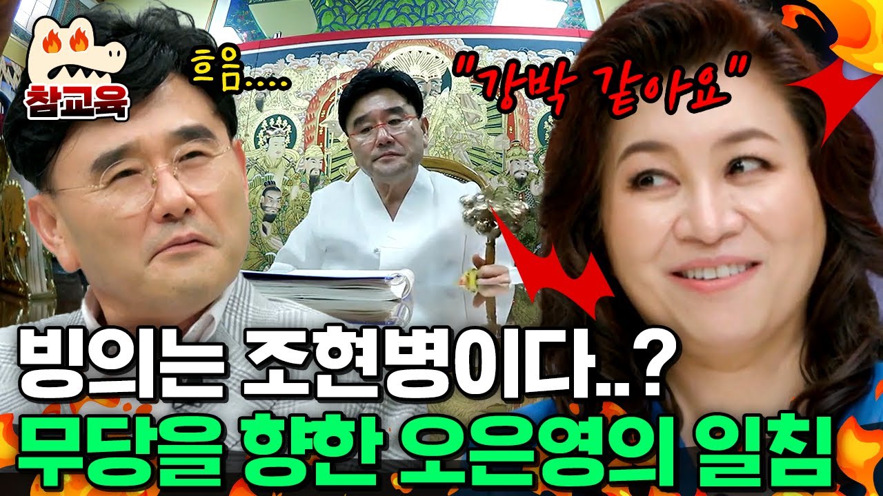 [#참교육] 무당 정호근과 오은영 박사의 숨 막히는 기싸움ㄷㄷ;; 오박사가 본 무속인 정호근의 신기🔥 | #금쪽상담소 40회