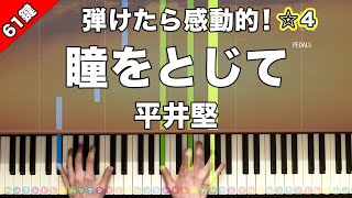 瞳をとじて - 平井堅