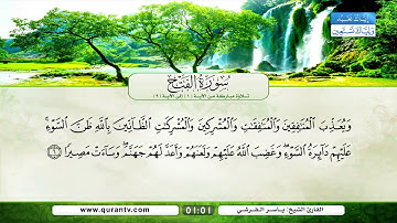 سورة الفتح | تلاوة مباركة من الآية 1 إلى الآية 9 | بصوت القارئ الشيخ ياسر القرشي