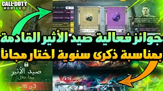 جوائز فعالية صيد الأثير القادمة?اختار سكن ملحمي مجانآ بمناسبة ذكرى سنوية| كود موبايل