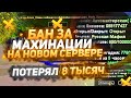 БАН ЗА МАХИНАЦИИ НА НОВОМ СЕРВЕРЕ & ПОТЕРЯЛ 8000 РУБЛЕЙ НА ARIZONA RP(GTA SAMP)