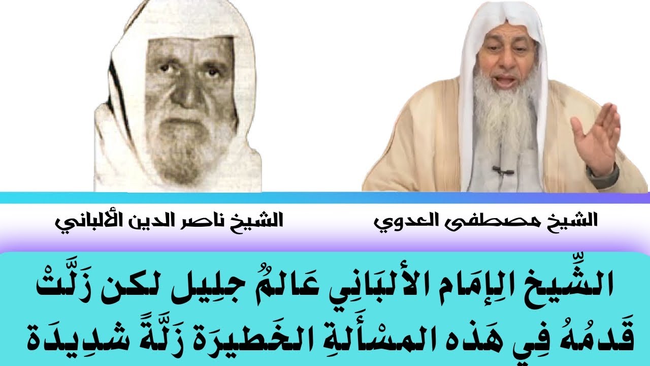 الشيخ الألباني عالم جليل لكن زَلَّتْ قدمهُ في هذهِ المسأَلةِ زلة شديدة / الشيخ مصطفى لعدوي