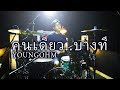 YOUNGOHM - คนเดียว บางที | Drum Remix | Beammusic