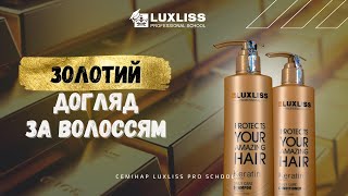 Золота серія від Luxliss для догляду за волоссям. Семінари Luxliss Pro School