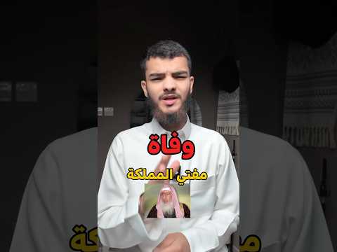 وفاة مفتي المملكة اكسبلور
