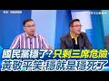 國民黨內部評估