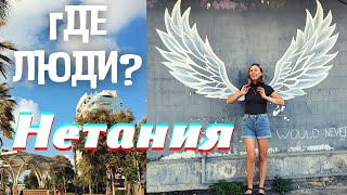 Прогулка в г. Нетания, Израиль