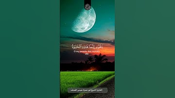 و قال الذي آمن يقوم اتبعون.... آيات من سورة غافر بصوت القارئ الشيخ أبي حمزة عيسى المصنف حفظه الله