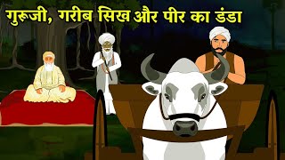 गुरु जी, गरीब सिख और पीर का डंडा साखी | Guru Amardas Ji Sakhi | Punjabi Sakhi | Sakhiyaan