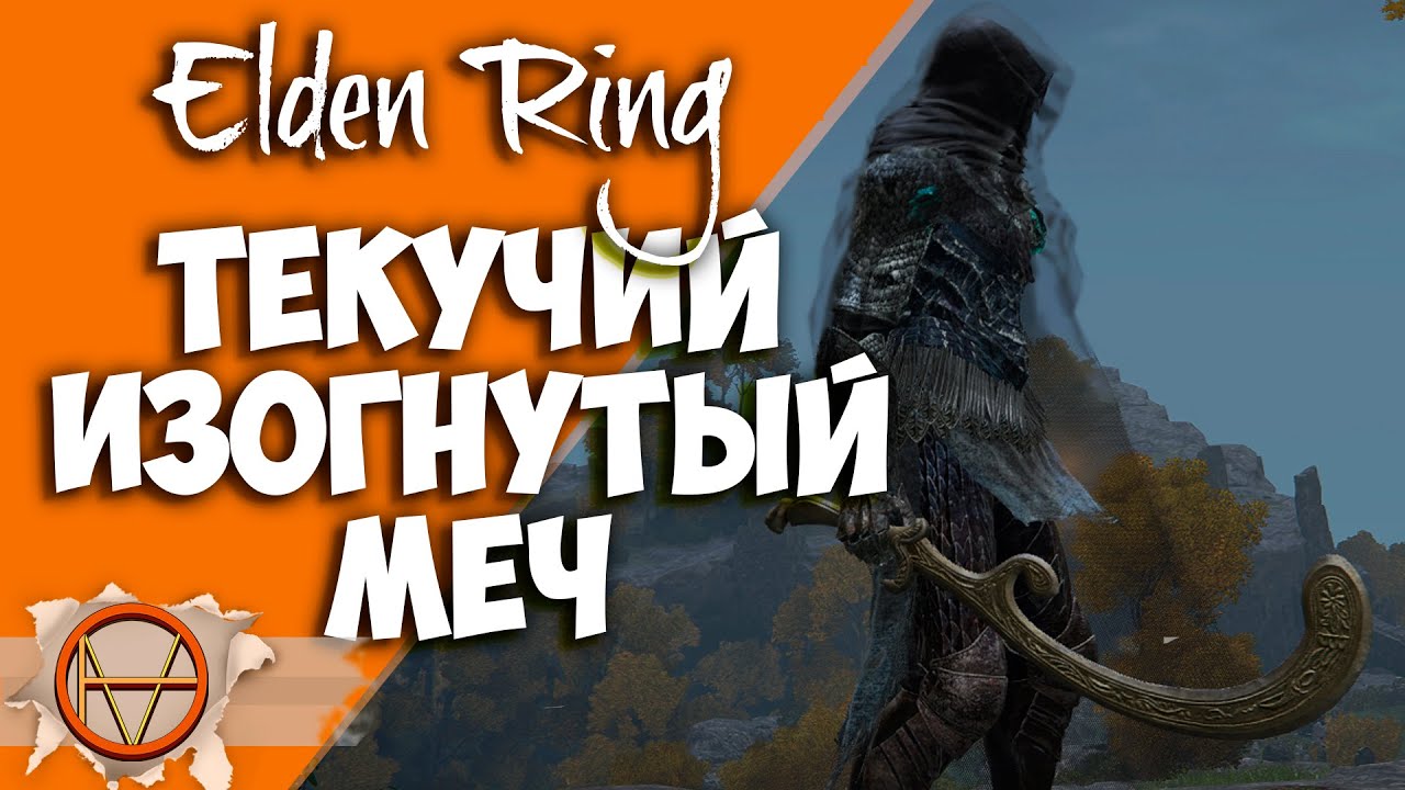 Изогнутый меч гробокопателя. Изогнутый меч зверочеловека elden Ring. Двуручник с гибридным клинком Элден ринг. Текучий изогнутый меч. Изогнутый меч гробокопателя elden Ring.