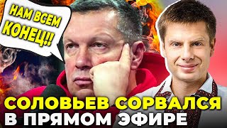 🔥 Соловйов зірвався В ПРЯМОМУ ЕФІРІ! В ОСТАНКІНО ІСТЕРИКА! Крим запанікував @AlexGoncharenko