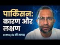 “पार्किंसन रोग: कारण, लक्षण और बचाव | Parkinson’s Disease Explained by DrPKLyfe”